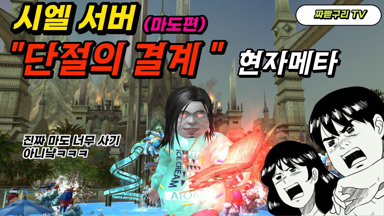 [아이온클래식] 시엘서버 마도 생존력 도랏맨 이거 어그로 머냐고!