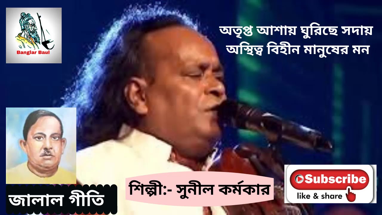 অতৃপ্ত আশায় ঘুরিছে সদায়  | otripto asay ghurise soday |#Jalal_geeti by #Sunil_Kormokar