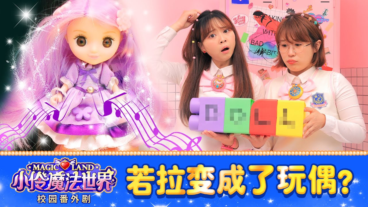 【魔法世界校園番外劇 EP_34】 若拉變成了玩偶？小伶和夏天能找到她嗎？ | 小伶魔法世界 Magic Land