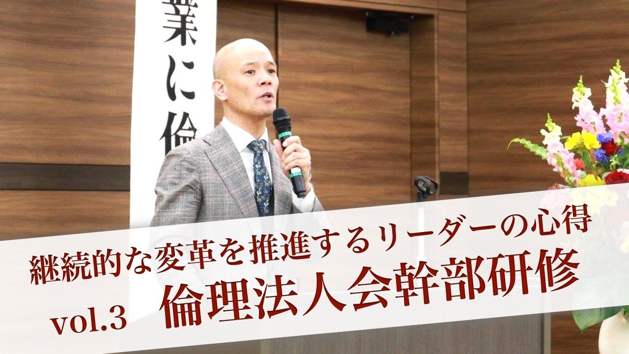 継続的な変革を推進するリーダーの心得 倫理法人会幹部研修 vol.3