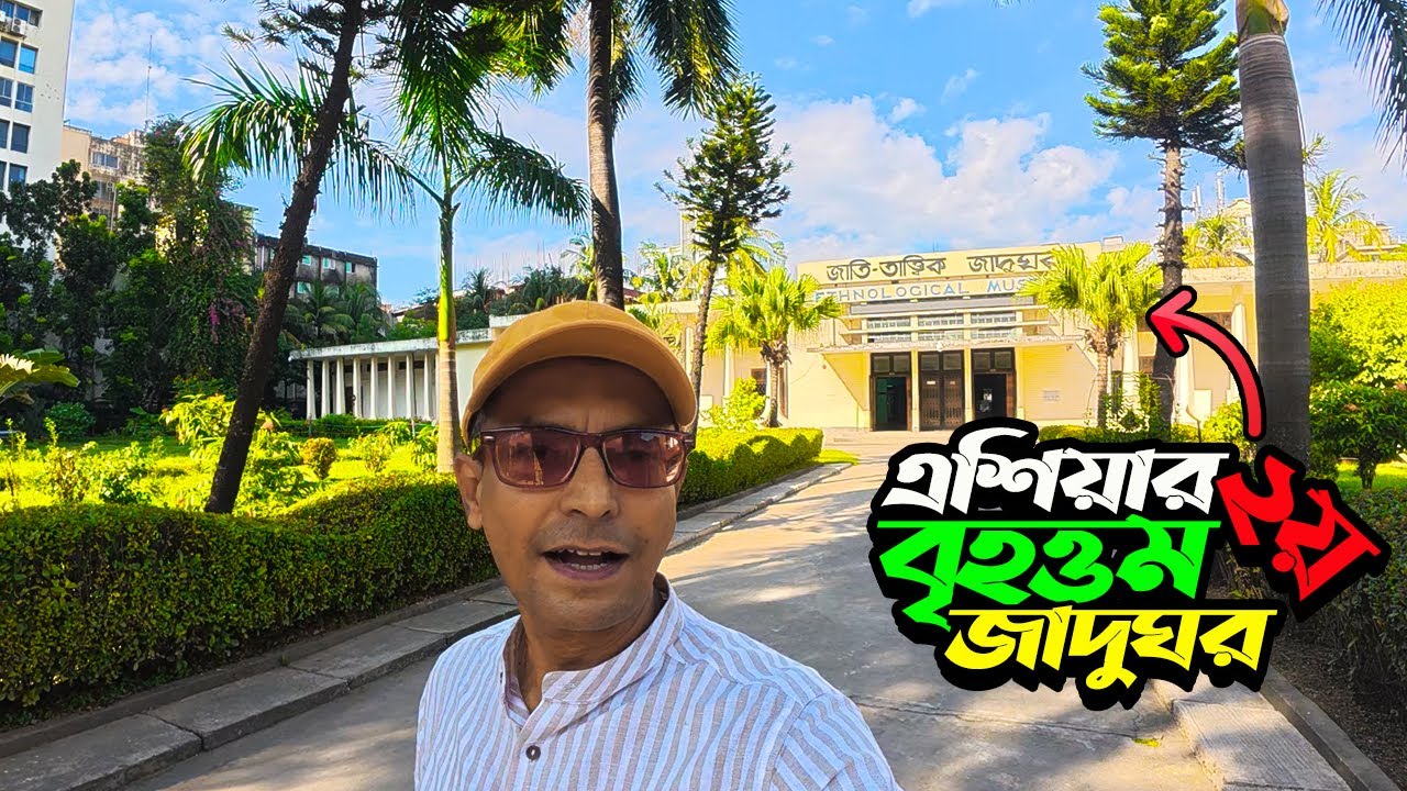 চট্টগ্রাম জাতিতাত্ত্বিক জাদুঘর | Ethnological Museum | এশিয়ার দ্বিতীয় বৃহত্তম জাদুঘর