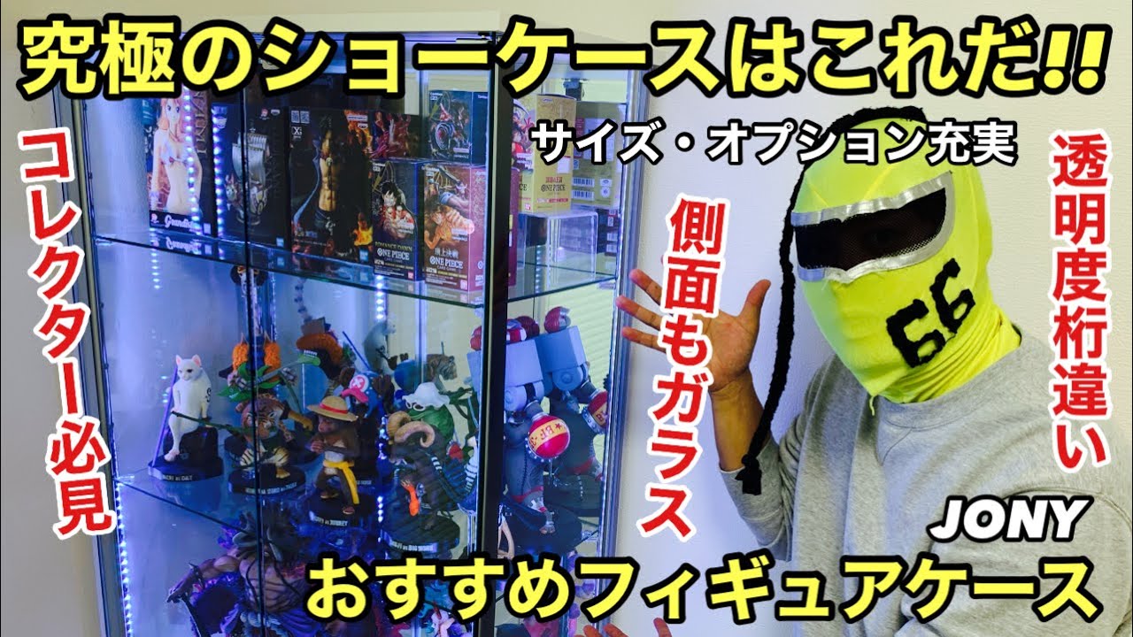 フィギュアケースはこれで決まり！究極のコレクションケース爆誕！これを求めていた！透明度が高く、どの角度からも堪能できる、おすすめフィギュアケース！セキュリティ万全、オプション充実！「JONY」地球家具