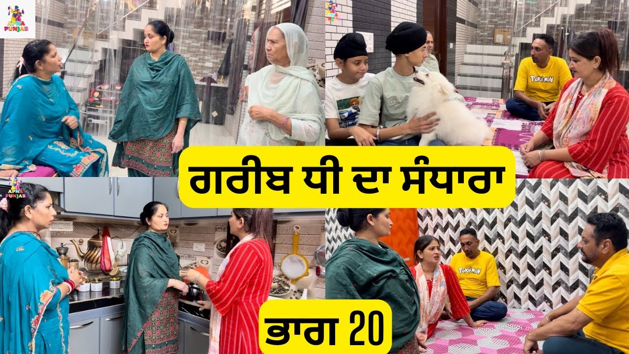 ਗਰੀਬ ਧੀ ਦਾ ਸੰਧਾਰਾ ਭਾਗ 20 Gareeb Dhee Da Sandhara Part 20 |Emotional Video 😭|