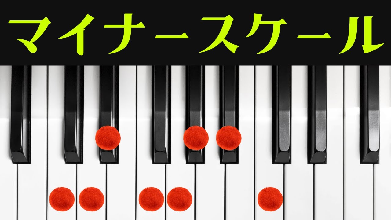【ピアノ基礎】マイナースケールの練習法を楽譜なしで解説