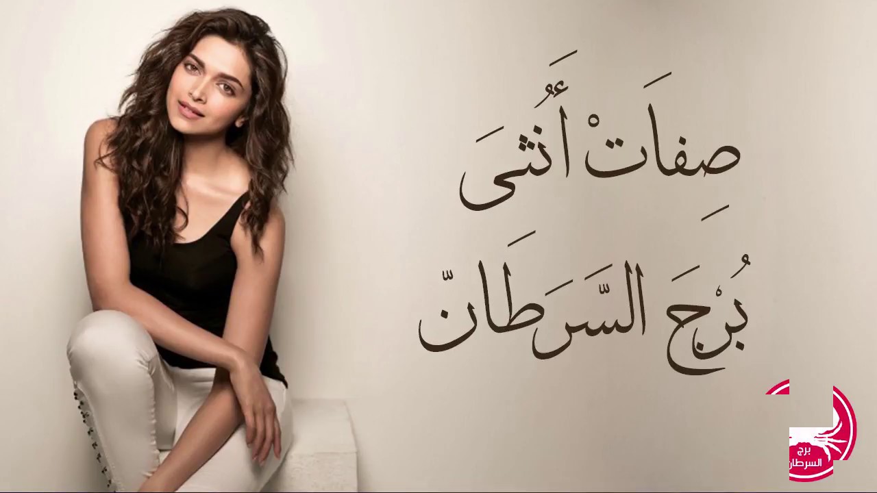 صفات أنثي برج السرطان | الرمالي صلاح