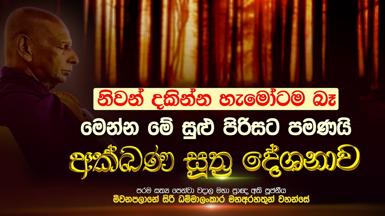 නිවන් දකින්න හැමෝටම බෑ  | අක්ඛන සූත්‍ර දේශණාව | මීවනපලානේ සිරි ධම්මාලංකාර මහාප්‍රාඥයාණන් වහන්සේ