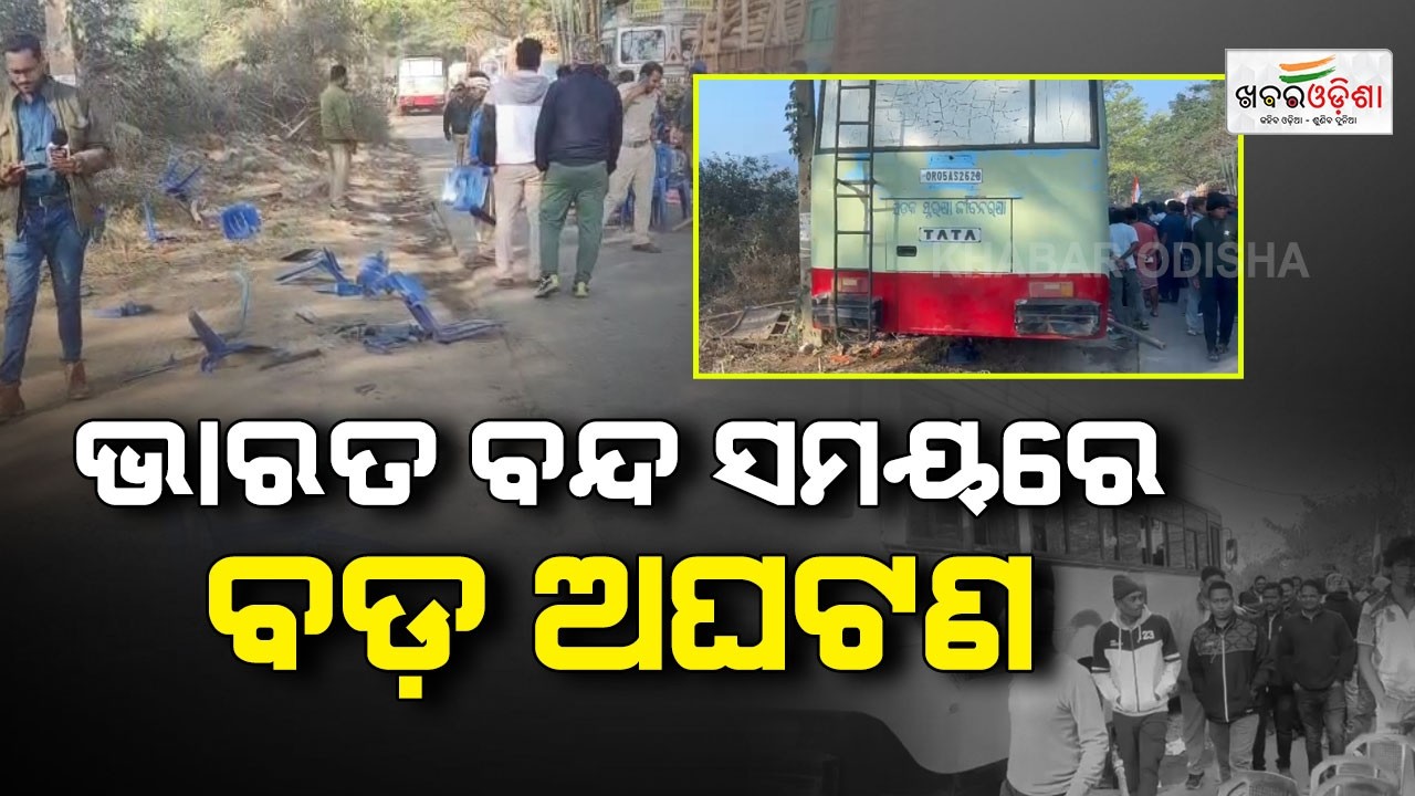 ଭାରତ ବନ୍ଦ ସମୟରେ ବଡ଼ ଅଘଟଣ | Rayagada | Khabr Odisha