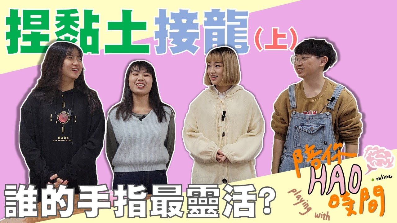 捏黏土接龍挑戰！過年遊戲王恩琪慘遇難關？圖傳系雨停竟然手不靈巧？誰是三人之中的老鼠屎？feat.雨停、恩琪、ZZJ｜陪你HAO時間 EP10(上)