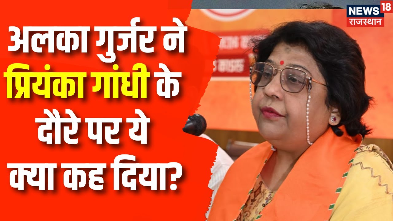 Rajasthan Election 2023 : Alka Gurjar ने Priynka Gandhi पर दौरे पर बोला हमला | CM Ashok Gehlot | BJP