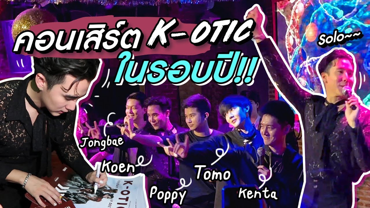 คอนเสิร์ต K-OTIC รวมตัวกันในรอบปี!! มาให้หายคิดถึง~ (Eng TH sub) | #Koendanai