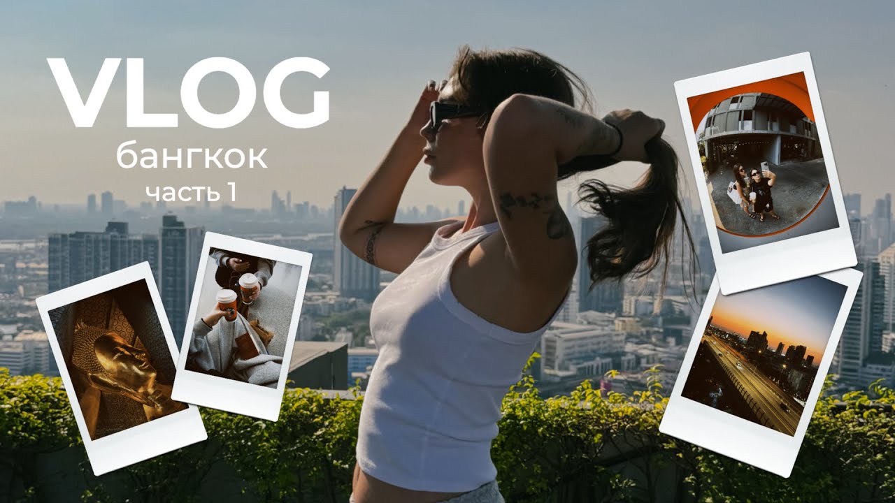 VLOG БАНГКОК. зимовка/часть 1