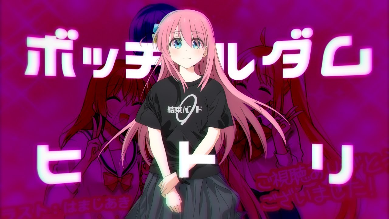 ボッチルダムヒトリ