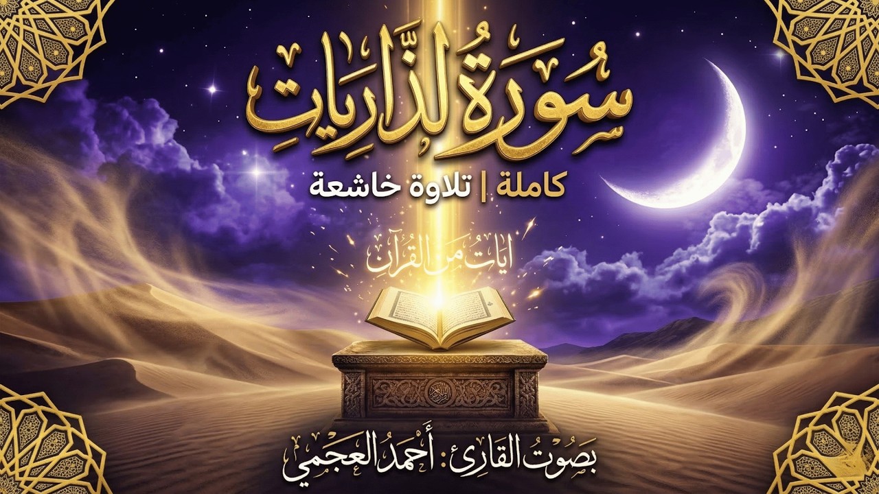 سورة الذاريات بصوت أحمد العجمي | تلاوة خاشعة ومؤثرة تجلب السكينة والطمأنينة