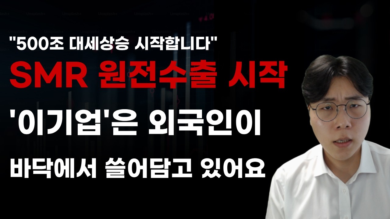 [국내주식] SMR 원전수출 시작 이기업 외국인이 바닥에서 쓸어담고 있어요! [두산에너빌리티, 2월주식전망, 두산중공업, 한전기술, 보성파워텍, 대한전선, 오르비텍