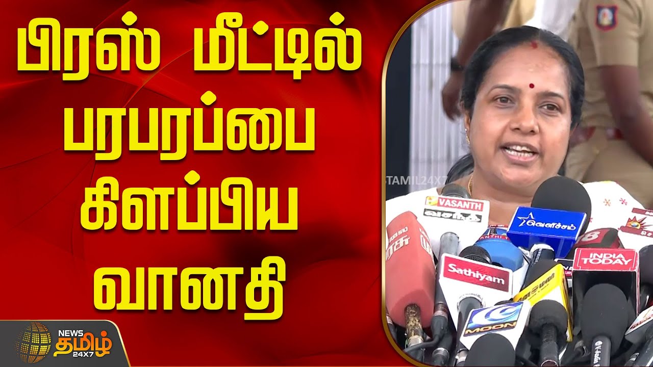 பிரஸ் மீட்டில் பரபரப்பை கிளப்பிய வானதி | VanathiSrinivasanPressMeet | Bjp