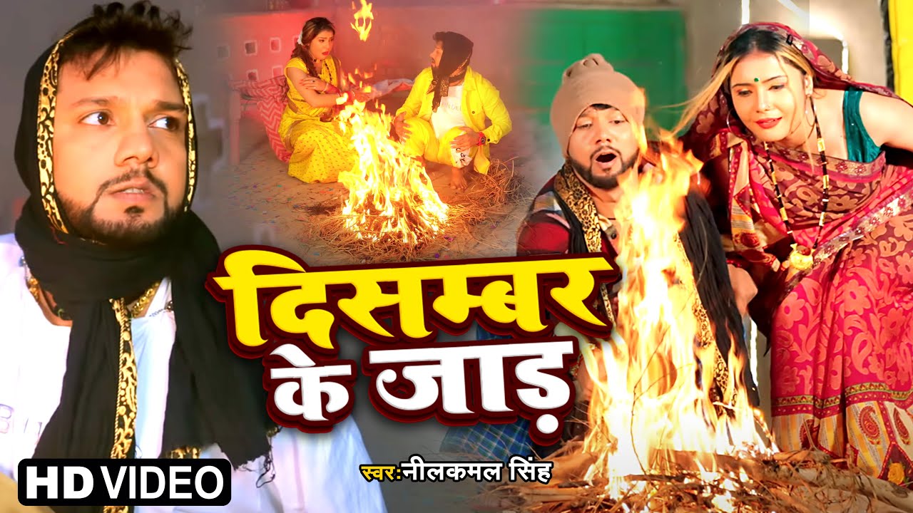 #Video | दिसम्बर के जाड़ | Neelkamal Singh | December Ke Jaad | Bhoojpuri Song 2023