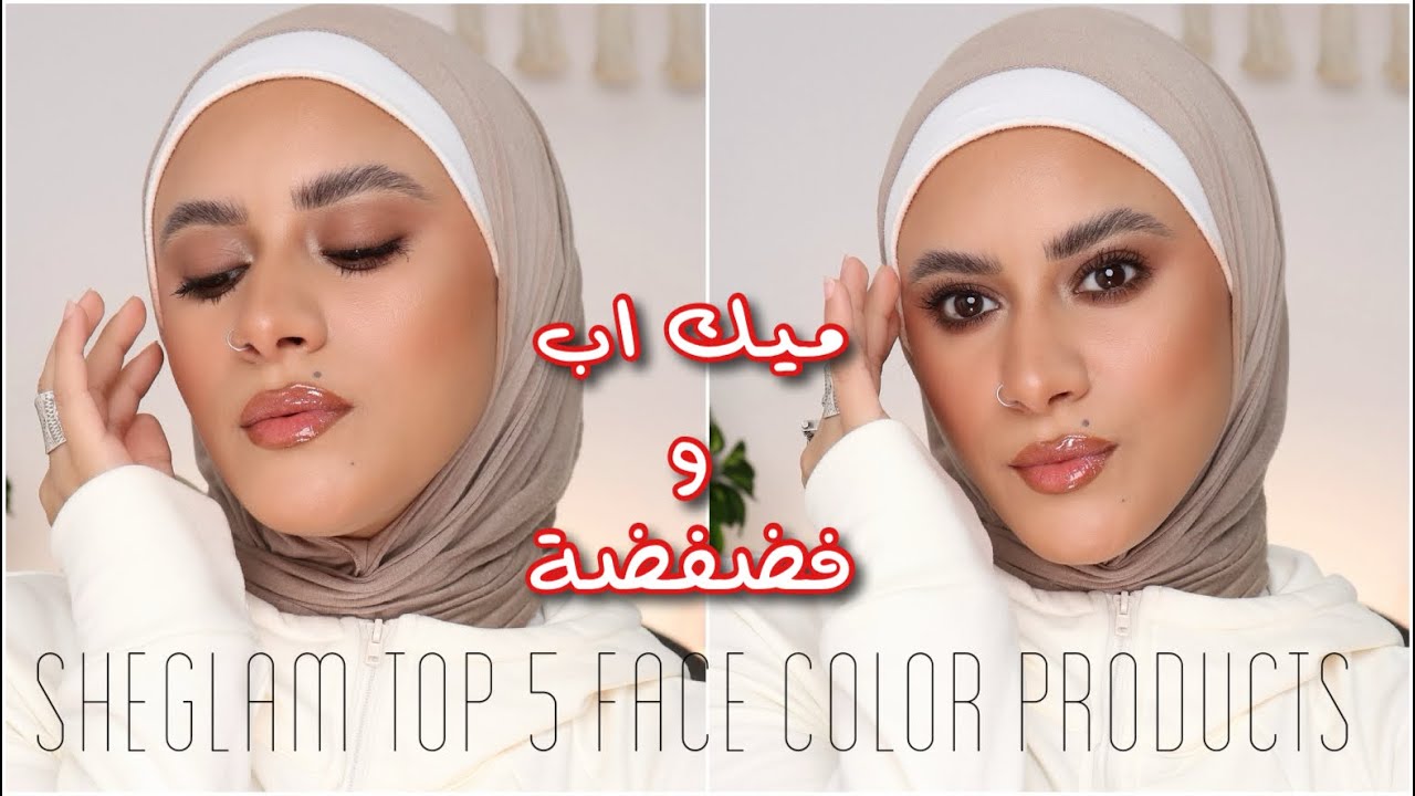 مكياج عيون بلون ايشادو واحد | بشرة جلوي صحية 😍 TOP 5 Sheglam Face Color Cosmetics