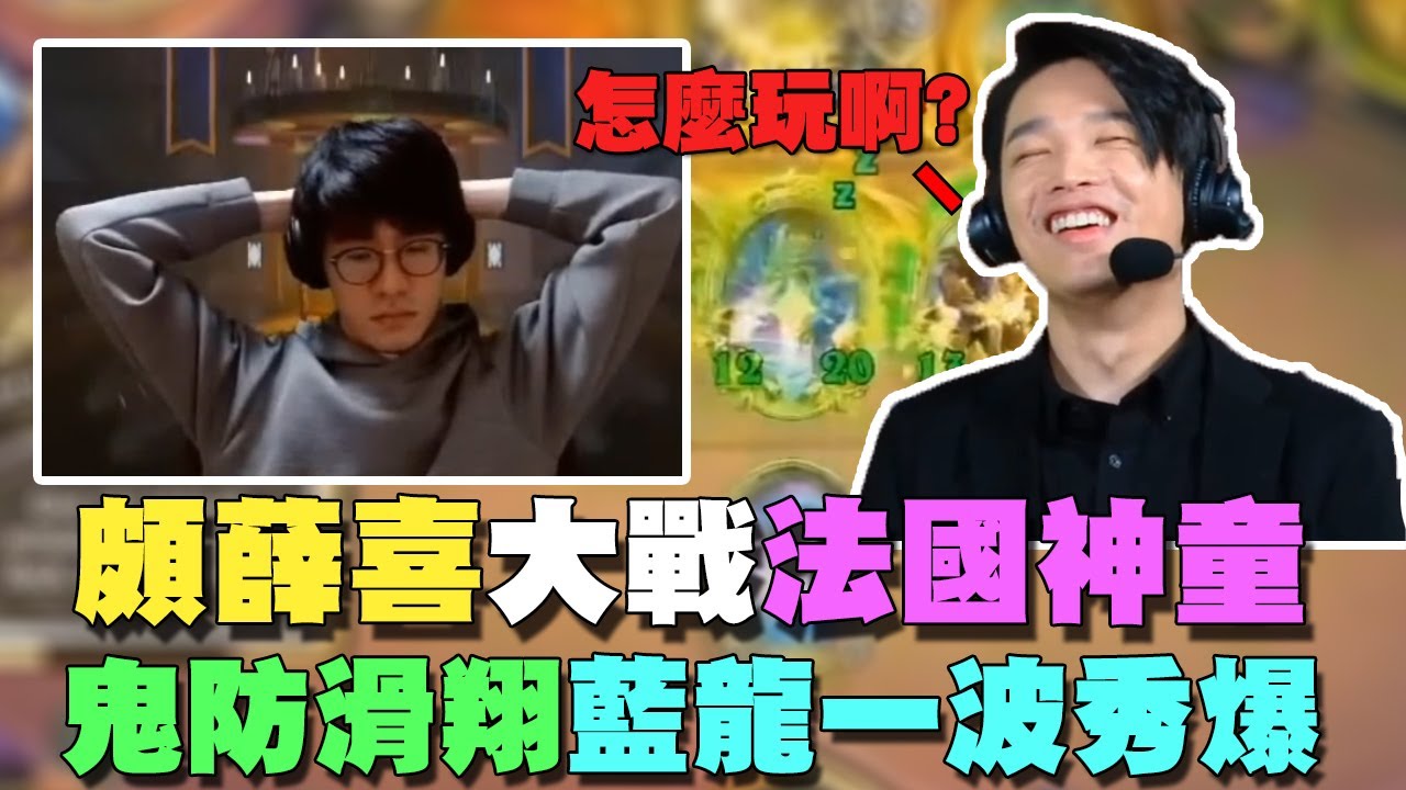 【爐石精彩比賽】頗薛喜大戰法國神童！鬼防滑翔藍龍一波秀爆！羅傑：這怎麼玩啊？ | 2021世界冠軍賽