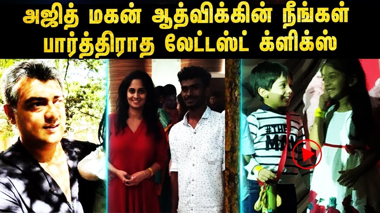 Thala Ajith Son Aadhvik School Function Crazy Video | Trending  | Ajith | Shalini | Anoushka
