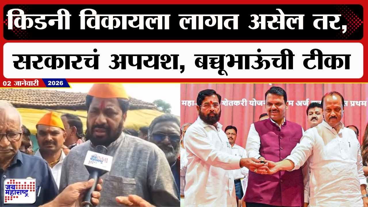 Bacchu Kadu | Chandrapur | किडनी विकायला लागत असेल तर, सरकारचं अपयश, बच्चूभाऊंची टीका