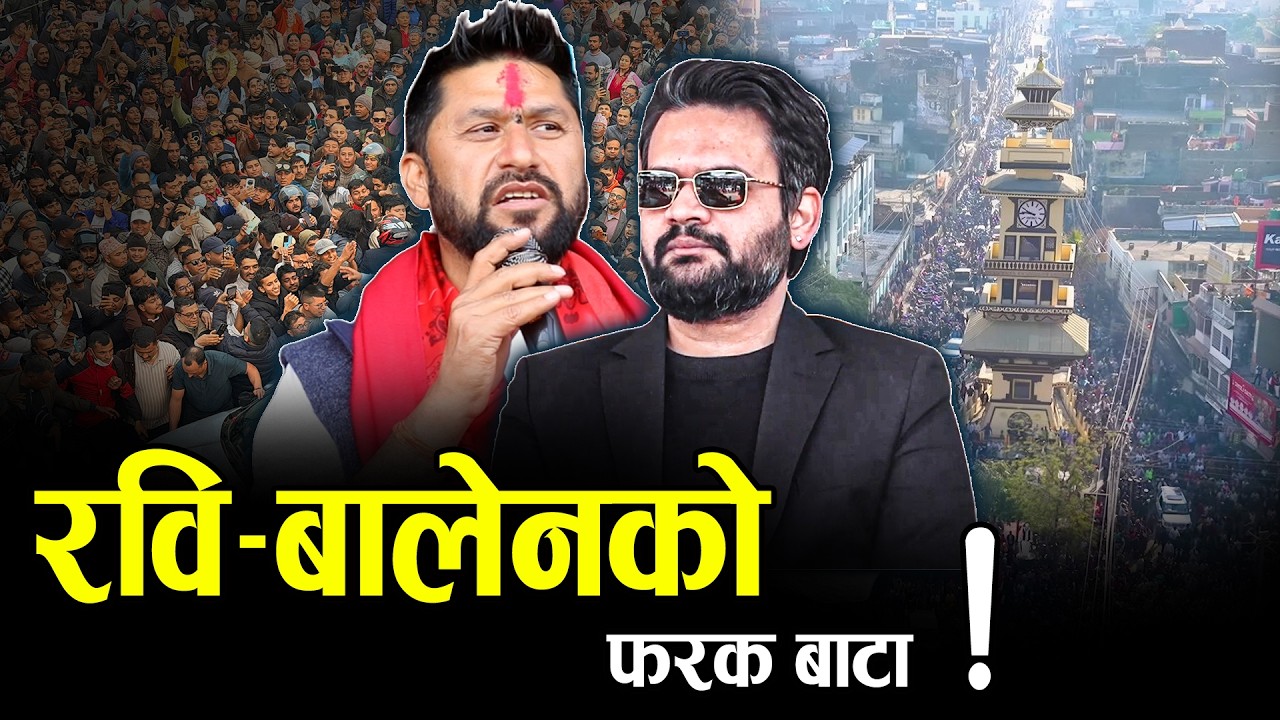 रवि र बालेनको ‘एकै दल, फरक रुटकोे’ रणनीति - NEWS24 TV