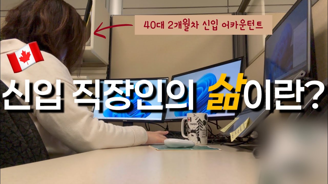 캐나다 브이로그 / 40대 캐나다 신입 어카운턴트의 삶이란? / 살려는 드리는 캐나다 오피스 직장인 / 캐나다 종합병원 / 40대 캐나다 신입 직장인 / 회계 / 어카운팅