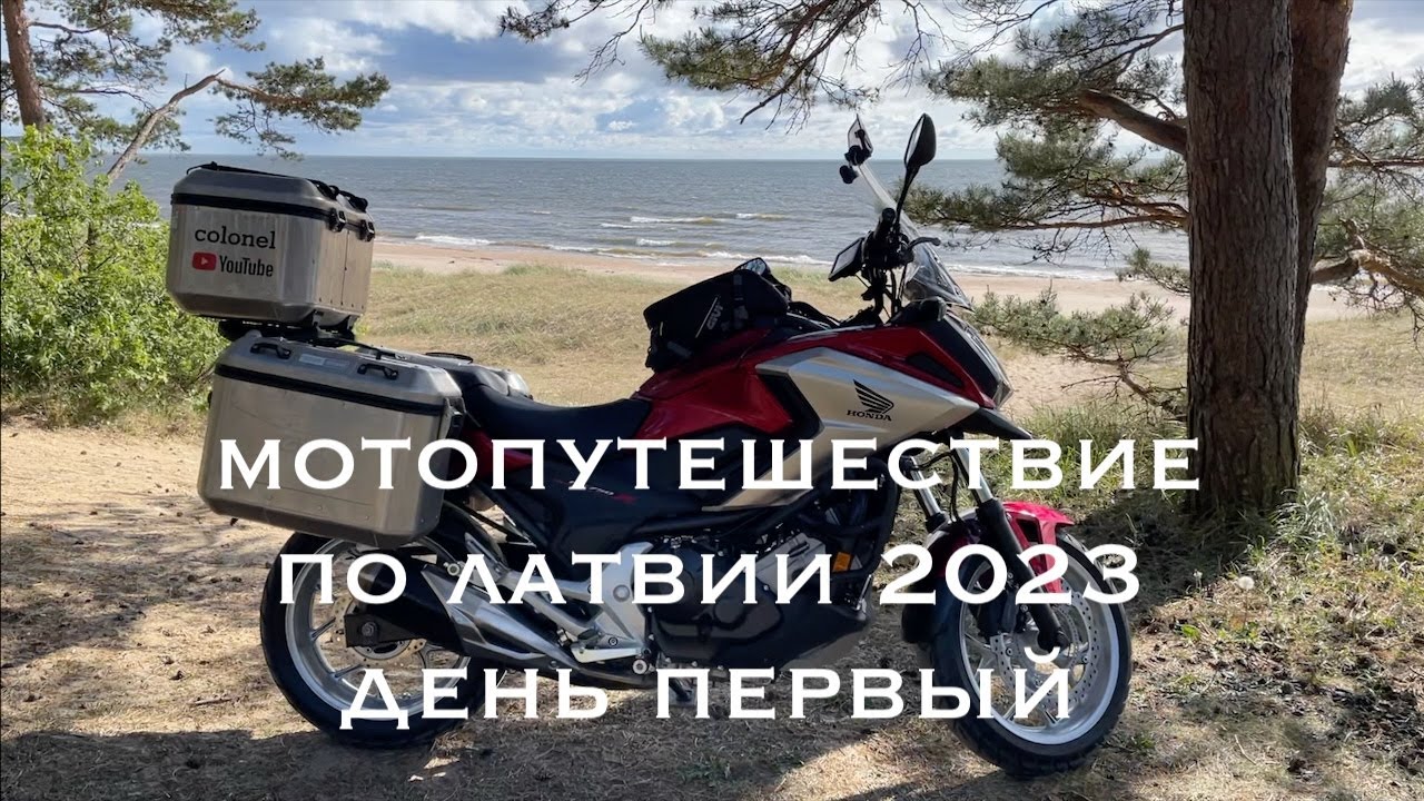 Мотопутешествие по Латвии 2023(день первый)