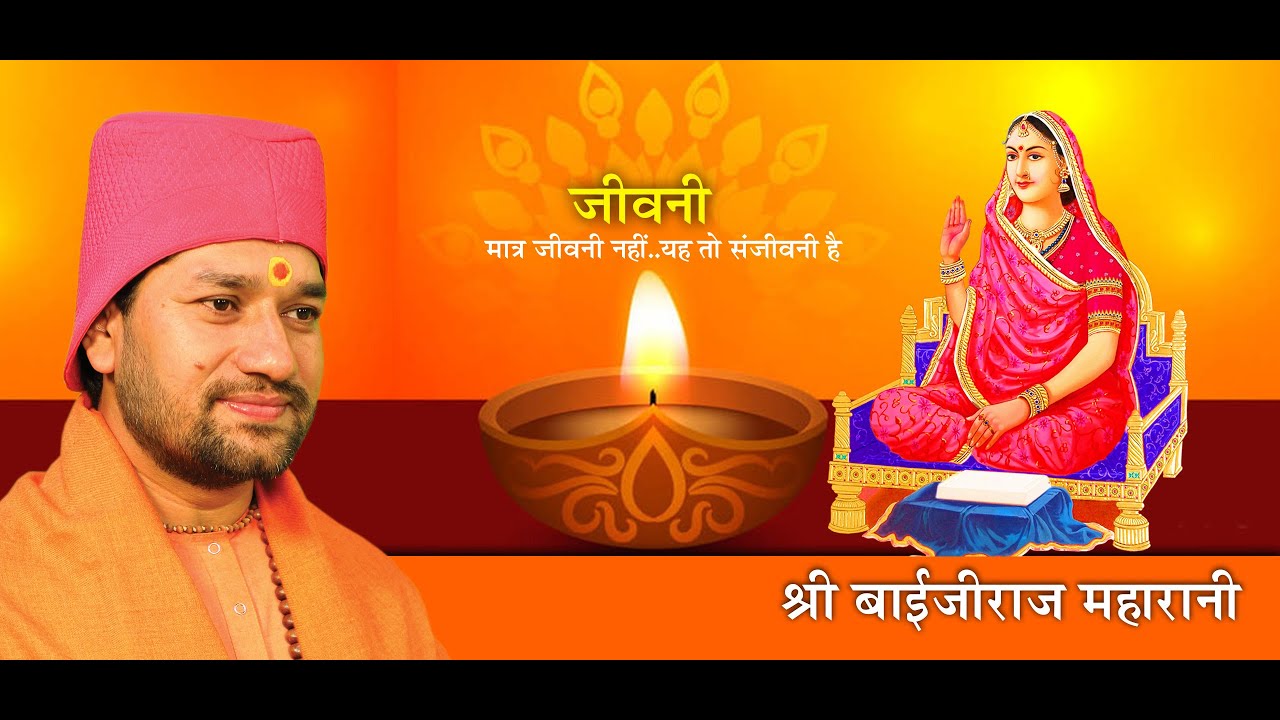 श्री बाईजीराज महारानी की जीवनी || Biography of Maata Baijirajji || Pranami Tv