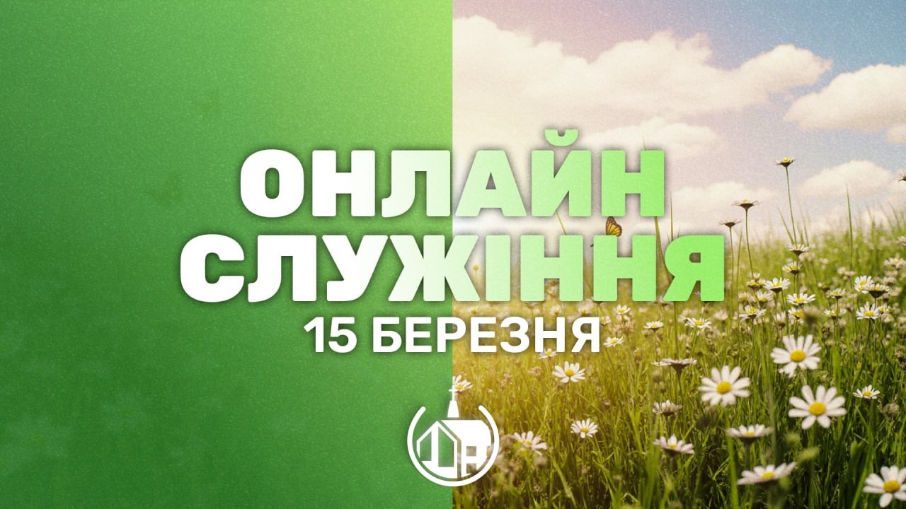 15.03.2026  |   Церква Благодать м. Бровари