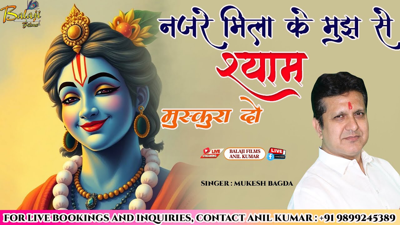 नजरें मिलाके मुझ से ऐ श्याम मुस्कुरा दो | Mukesh Bagda | Nzjre Milake Mujhse Ae Shyam |