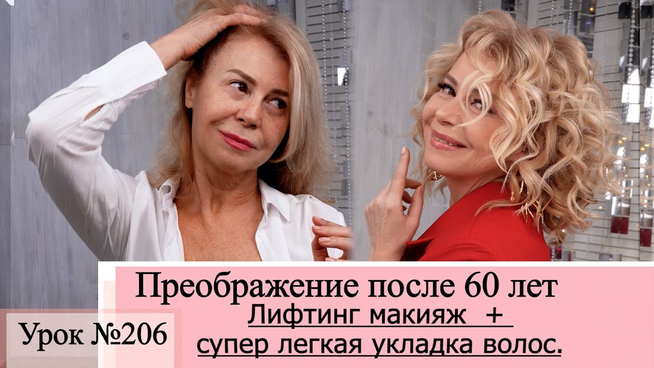 ДО И После как прическа и макияж преображают после 60 лет. Урок№206