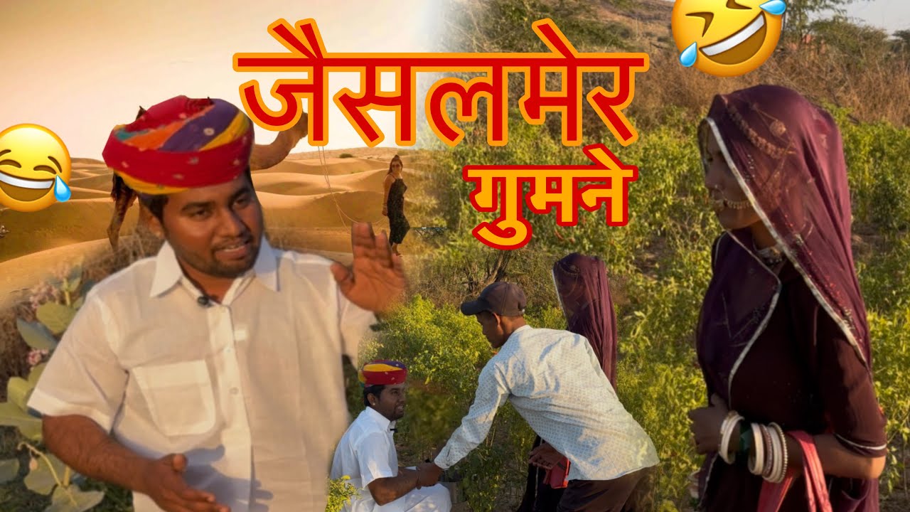 पहली बार जैसलमेर घूमने निकला मारवाड़ी पति-पत्नी, हंसी नहीं रुकेगी! 😂
