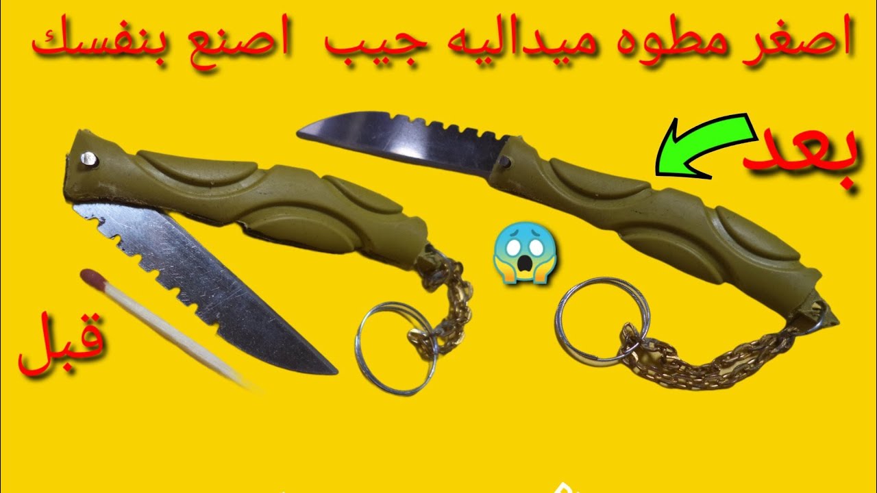 صنع اصغر مطوى ميداليه جيب خرافي😳😱