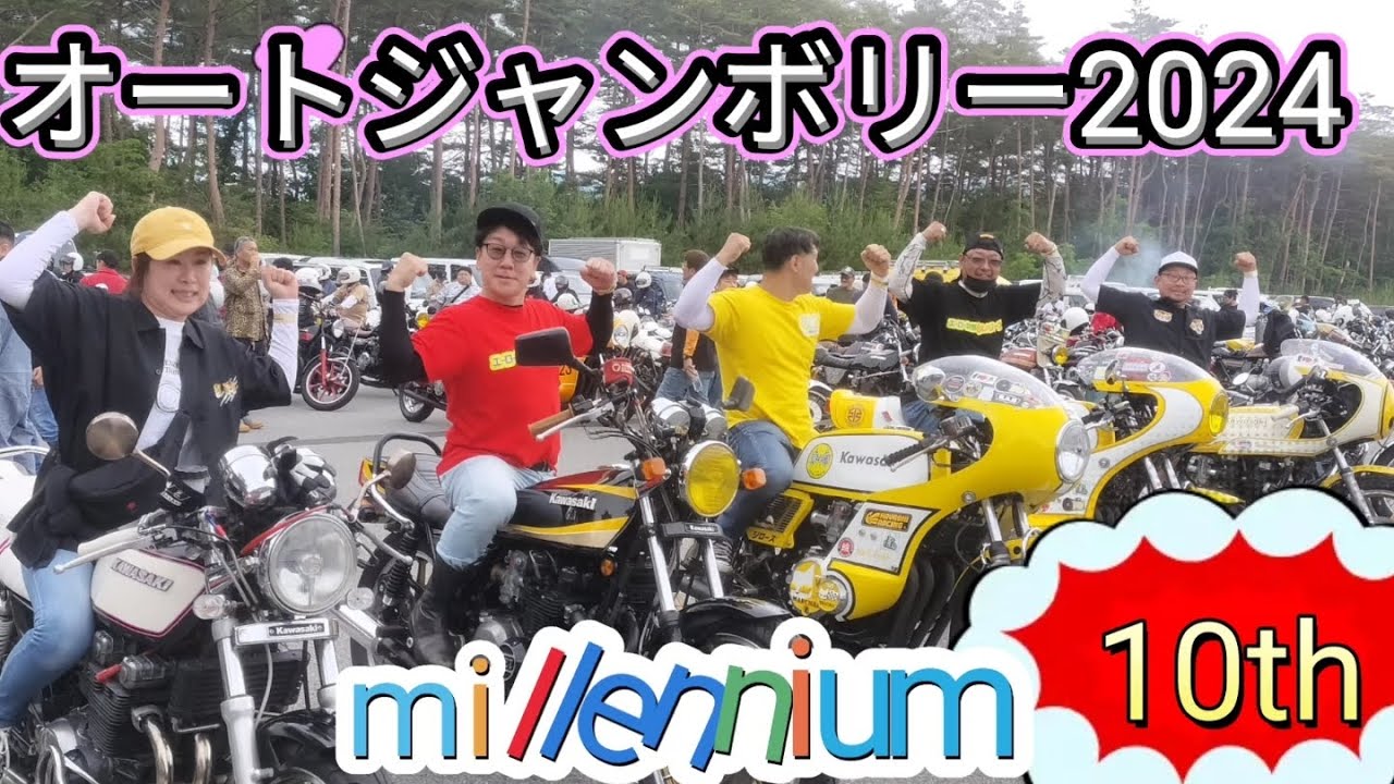 【旧車乗り】オートジャンボリー2024 millennium 10th