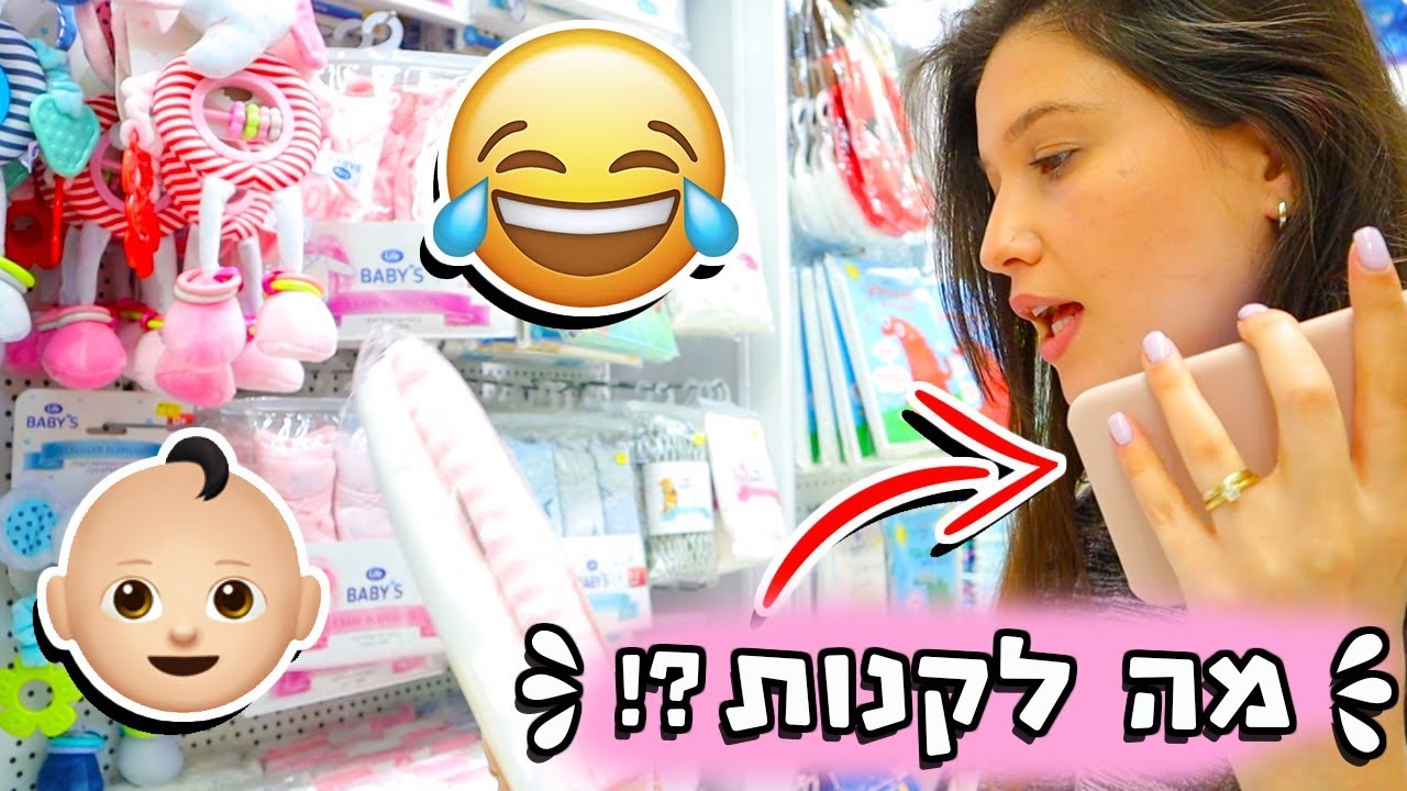 קניות לפי כל העצות שקיבלתי לפני הלידה?! אלוהים שישמור!!!
