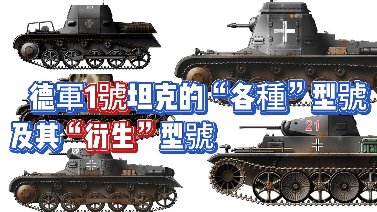 德軍1號坦克的「各種」型號及其「衍生」型號