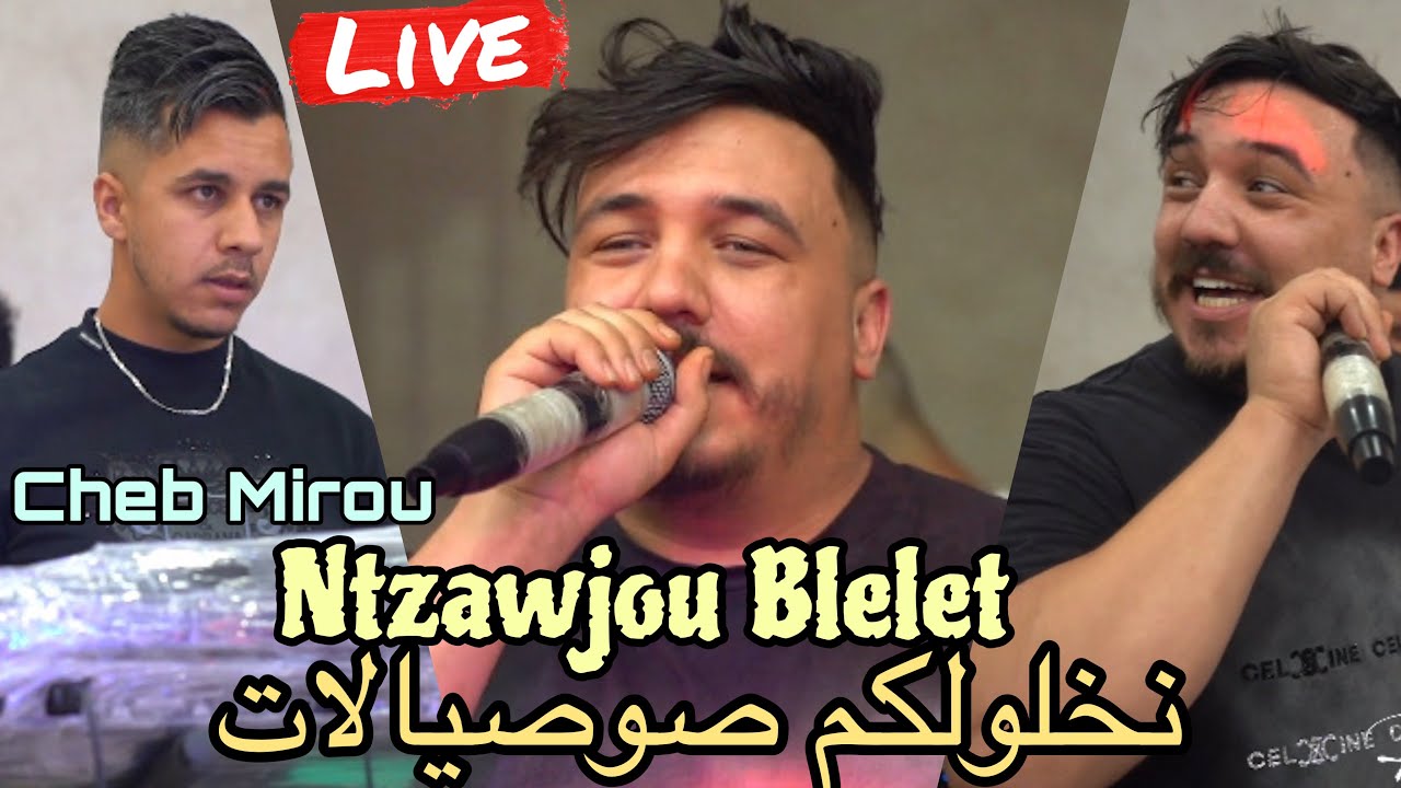 Cheb Mirou 2025 - Ntzwjo Bleletنخلولكم صوصيالات (يحبو العبودية) -ft Hasni Génos (live officiel)
