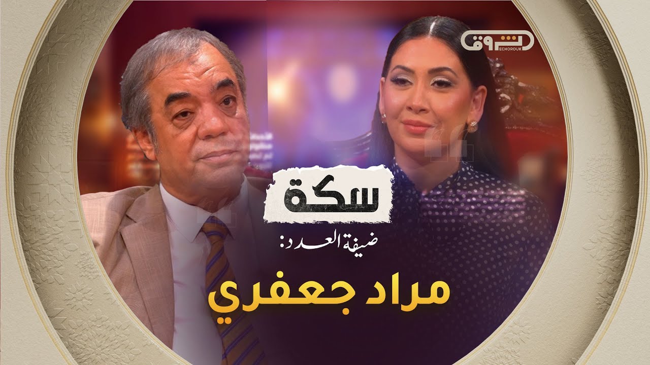 سكة | الموسم 02 | تفاصيل وأسرار حياة مراد جعفري | العدد كاملا