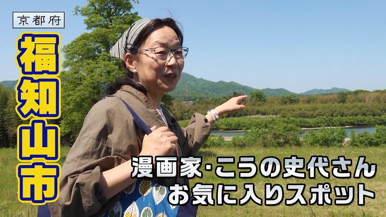 福知山の「変化人」に漫画家こうの史代さん　ふつうのまちを描く作者にふつうのインタビュー｜福知山市｜【ふるさとDays】