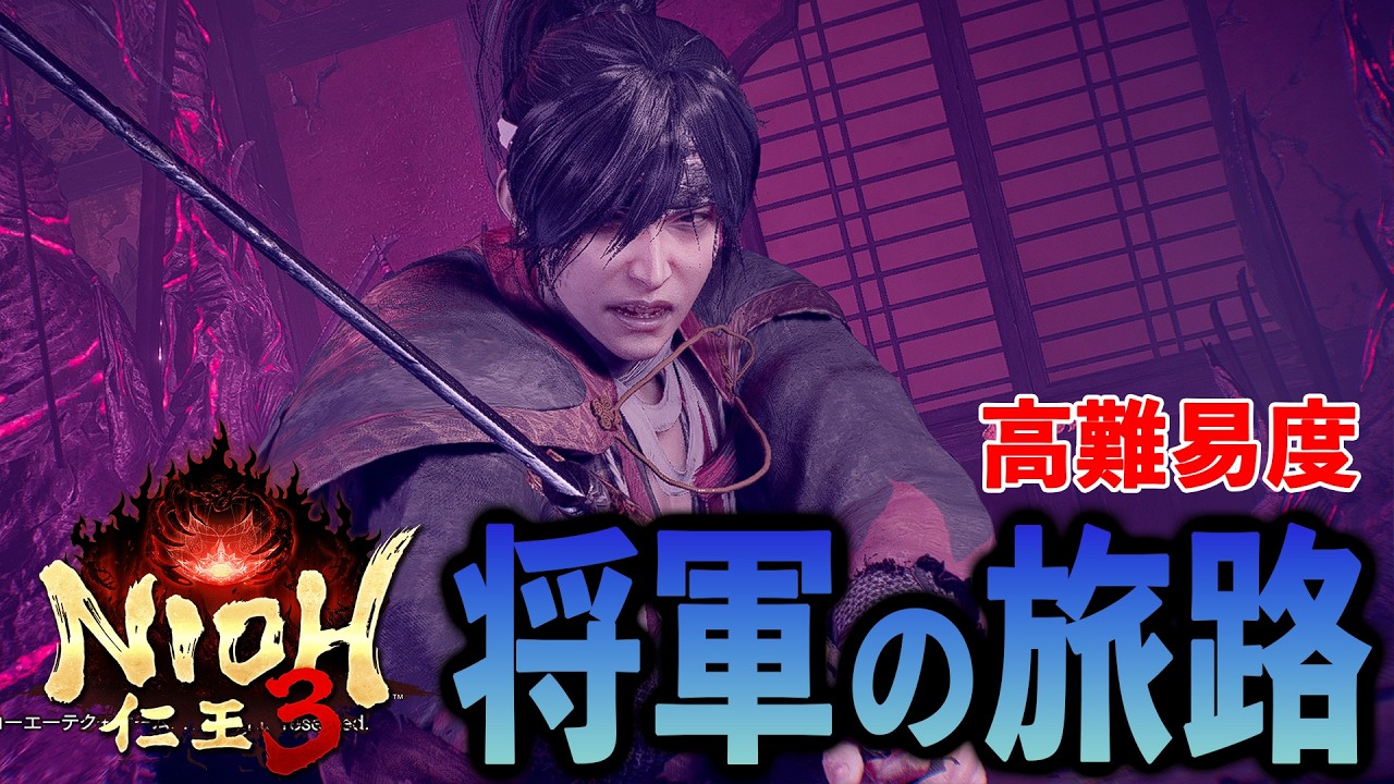 【仁王3】沖田総司と徳川慶喜、地獄の二連戦を超える！（高難易度：将軍の旅路）
