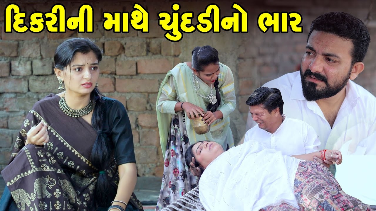 દિકરી ની માથે ચૂંદડી નો ભાર  - Full Movie |Gujarati Short Film|Family Drama |Gujarati Movie