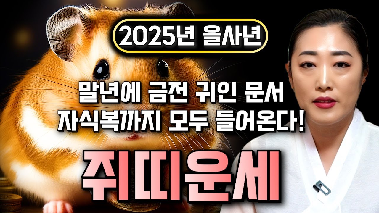 ✨2025년 대박나는 을사년 쥐띠운세✨말년에 대박 터진다! 2025년 금전,귀인,문서까지 한번에 다 들어온다! 자식복으로 경사까지?! 60년생 72년생 84년생 96년생 쥐띠 운세