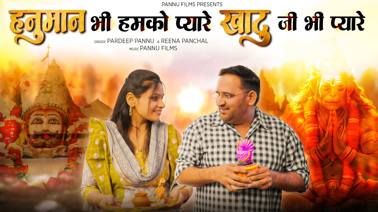 हनुमान भी हमको प्यारे और खाटू जी भी प्यारे | Pardeep Pannu & Reena | Hanuman Khatu Shyam Bhajan 2026