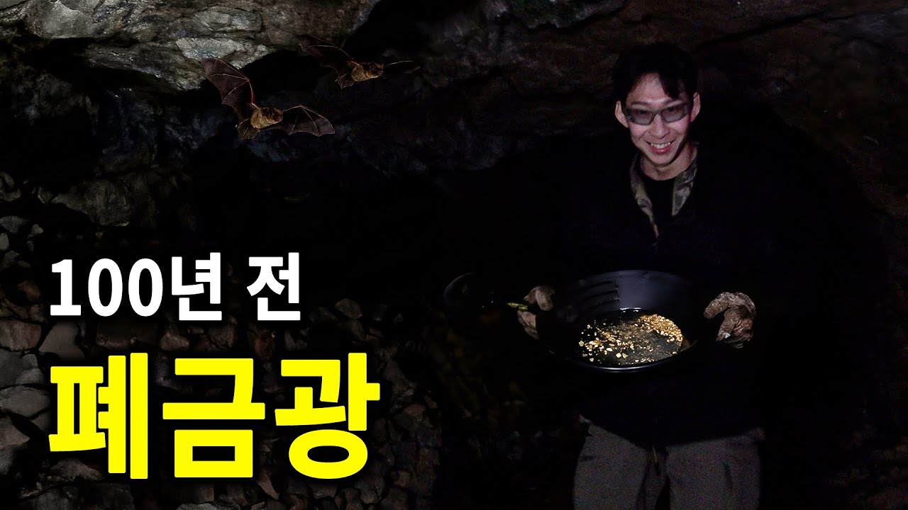일본이 판 폐금광 지금도 금이 나올까?