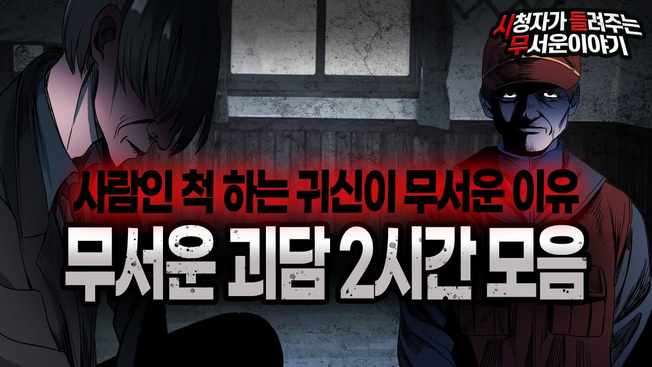 【무서운이야기 실화 모음】 귀신이 사람인 척 하면 정말 무서운이야기 몰아보기ㅣ돌비공포라디오ㅣ괴담ㅣ미스테리 인터뷰ㅣ시청자 사연ㅣ공포툰ㅣ오싹툰ㅣ공포썰