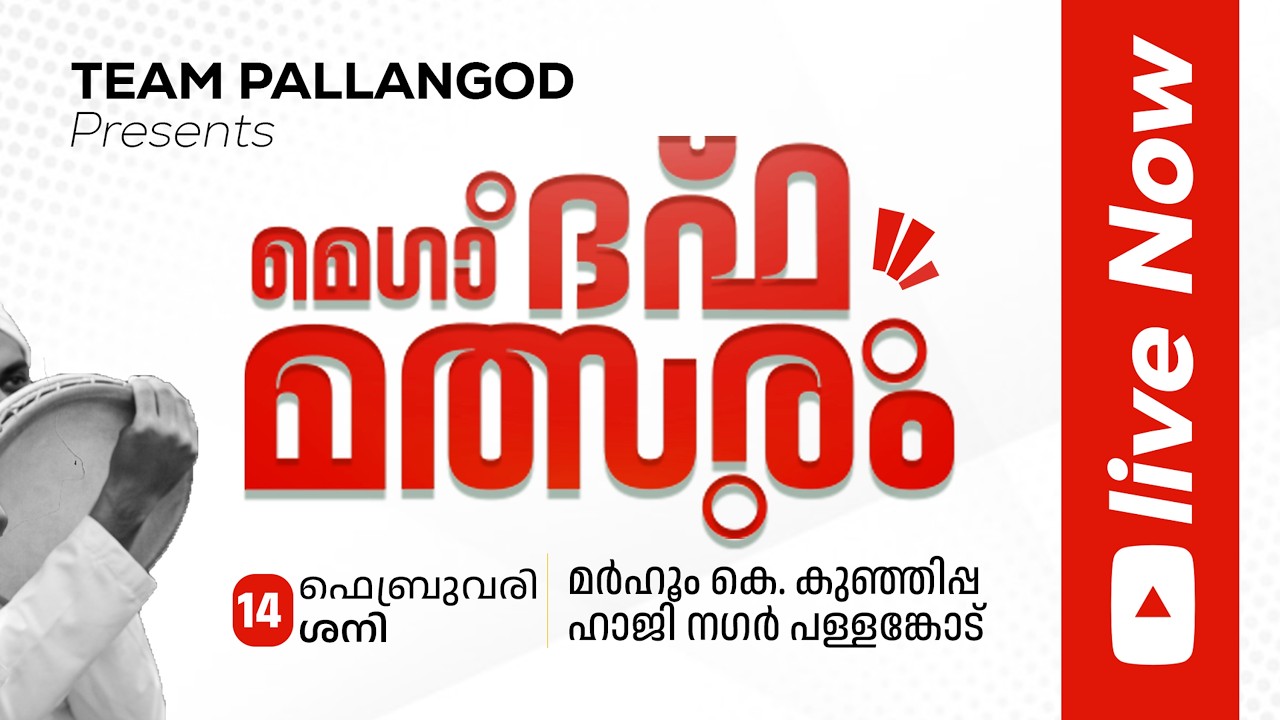 TEAM PALLANGOD PRESENT | MEGA DUFF | COMPETITION | മെഗാ ദഫ് മത്സരം| AIN MEDIAᴴᴰ│