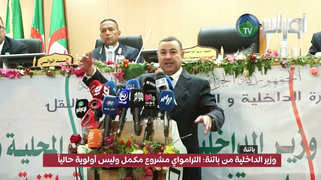 هذا ما قاله وزير الداخلية عن مشروع الترامواي في باتنة