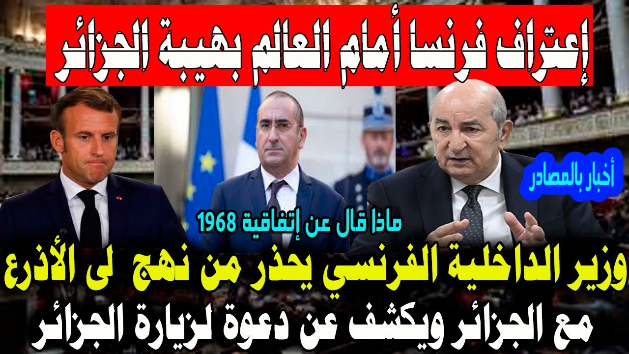 إعتراف فرنسا أمام العالم بهيبة الجزائر. وزير الداخلية الفرنسي يحذر من نهج (  لى الأذرع ) مع الجزائر