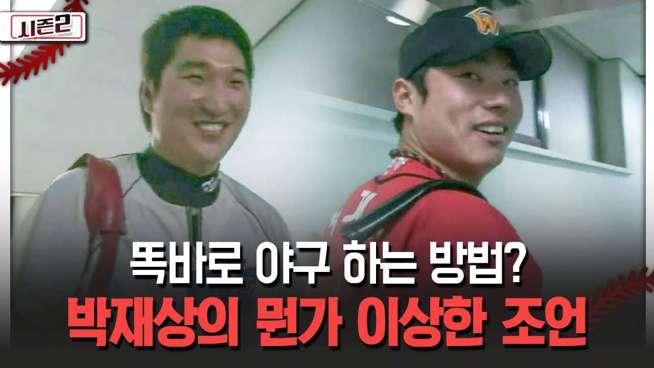 똑바로 야구 하는 방법? 박재상의 뭔가 이상한 조언 [불타는 그라운드 시즌2]