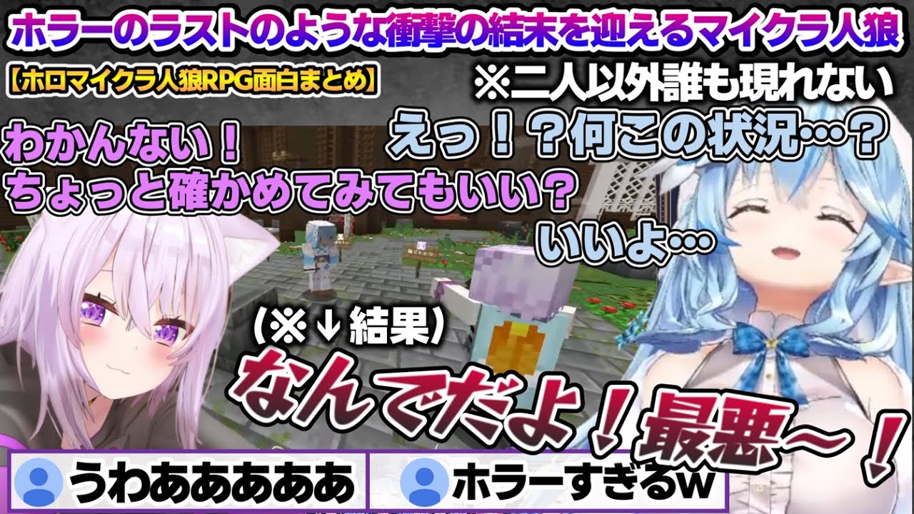白確と思っていたおかゆんと二人きりになり、ホラーのラストのような衝撃の結末を迎えるラミィちゃんｗ ホロマイクラ人狼RPG4試合目面白まとめ【雪花ラミィ/ホロライブ/切り抜き/らみらいぶ/雪民】